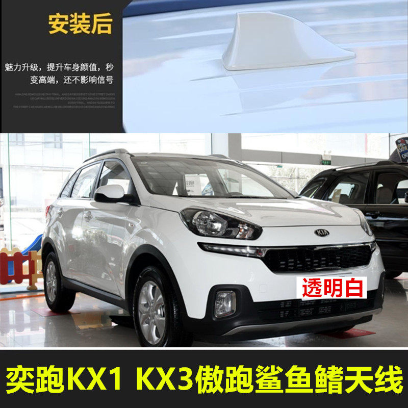 适用于起亚奕跑KX1透明白色KX3傲跑改装收音机信号车顶鲨鱼鳍天线