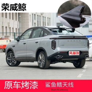 饰贴天线 装 适用荣威鲸风暴灰改装 鲨鱼鳍汽车顶浪极白外观升级个性