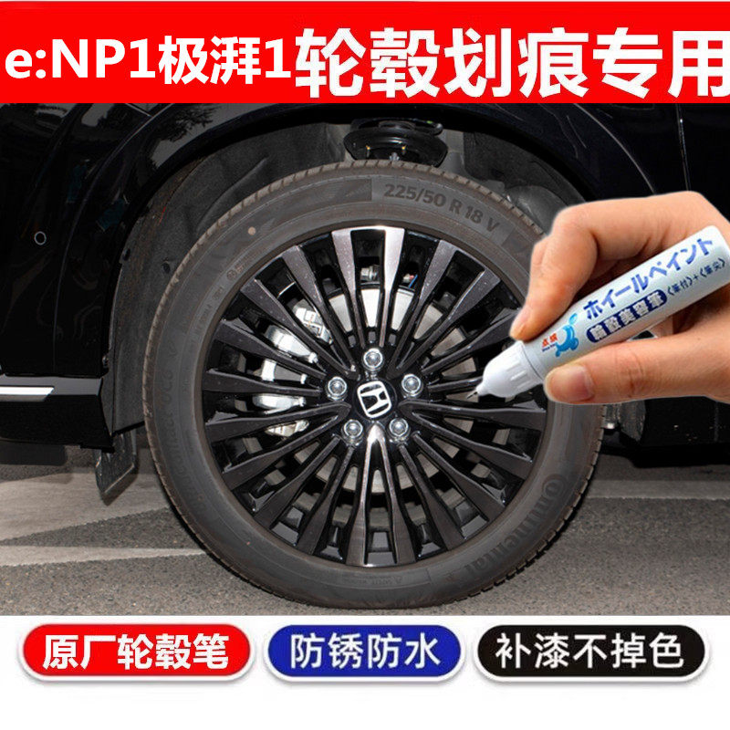 适用本田e:NP1极湃1黑色轮毂补漆笔银灰色钢圈剐蹭刮痕修复自喷漆