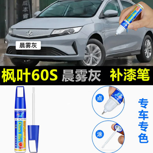 专用25款枫叶60Spro原厂点补漆笔晨雾灰色汽车漆面划痕修复自喷漆