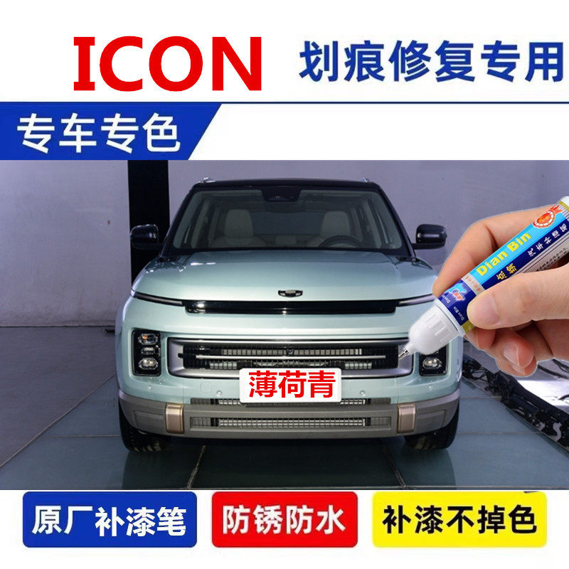 专用吉利ICON补漆笔薄荷青海盐蓝真爱粉ICON白色原车漆修复自喷漆