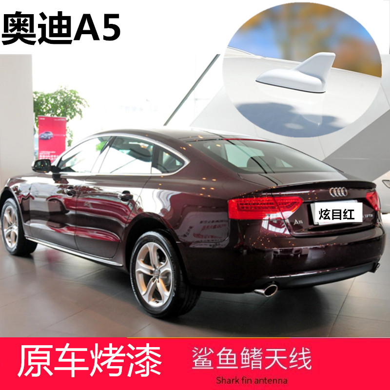 奥迪A5鲨鱼鳍炫目红天线