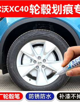 适用沃尔沃XC40轮毂补漆笔黑色银色汽车轮毂剐蹭修补漆钢圈自喷漆