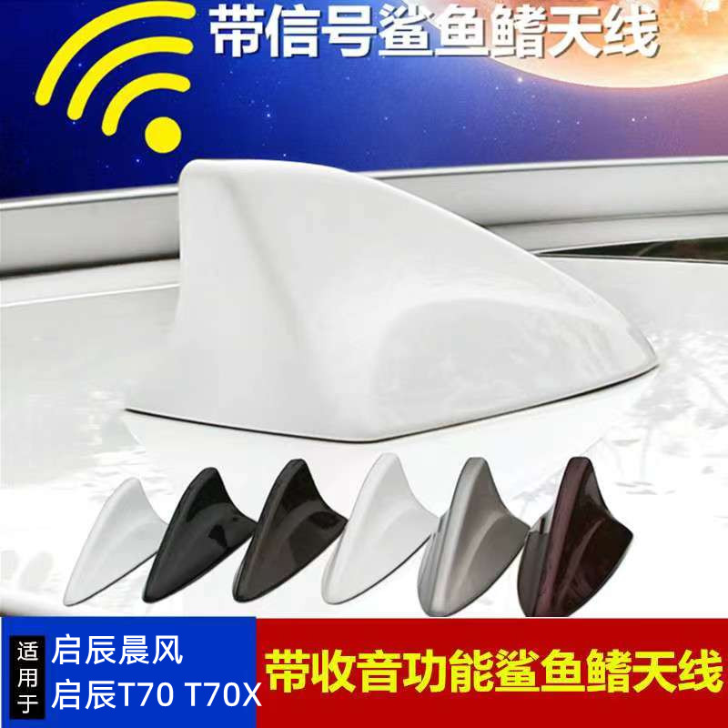 适用启辰T70天线晨风T70X改装汽车收音机天线装饰车顶鲨鱼鳍尾翼