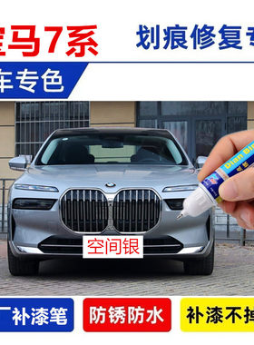 专用宝马7系汽车补漆笔空间银宝石青碧玺灰划痕闪耀铜灰喷漆修复