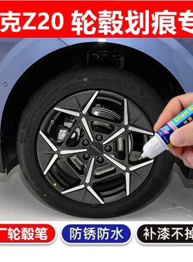 适用于领克Z20黑色汽车轮毂修补漆笔轮毂剐蹭划痕修复翻新自喷漆