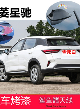 适用于五菱星驰雪邦白色鲨鱼鳍收音信号装饰天线车顶装饰汽车顶翼