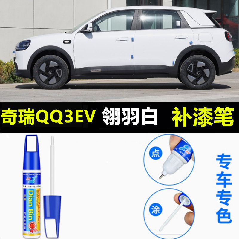 适用奇瑞QQ3EV补漆笔月剑银飘逸紫翎羽白原厂色车漆划痕修复神器