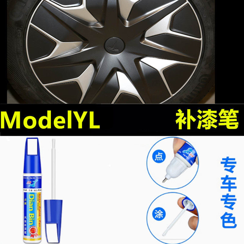 适用于特斯拉ModelYL轮毂补漆笔铝合金汽车轮毂剐蹭修补钢圈喷漆