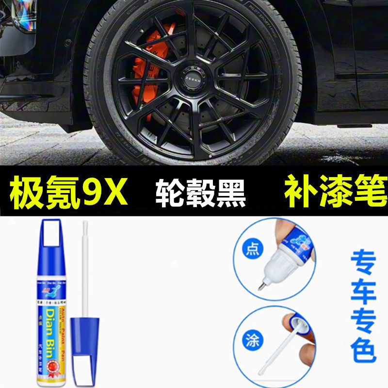 适用于极氪9X黑色银色轮毂喷漆汽车轮毂剐蹭修复神器补漆笔喷漆