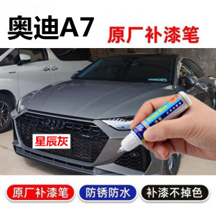 专用22款 奥迪A7星辰灰补漆笔天云灰传奇黑汽车修补漆划痕修复喷漆