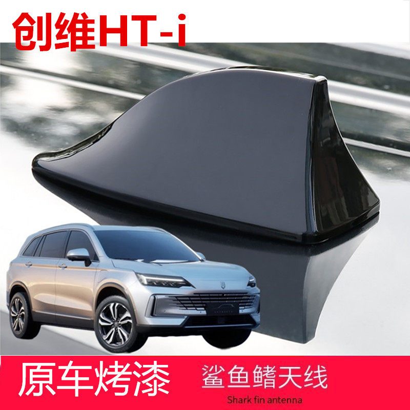 专用于创维汽车HT-i皓月白改装鲨鱼鳍个性随意装饰贴烤漆顶翼天线