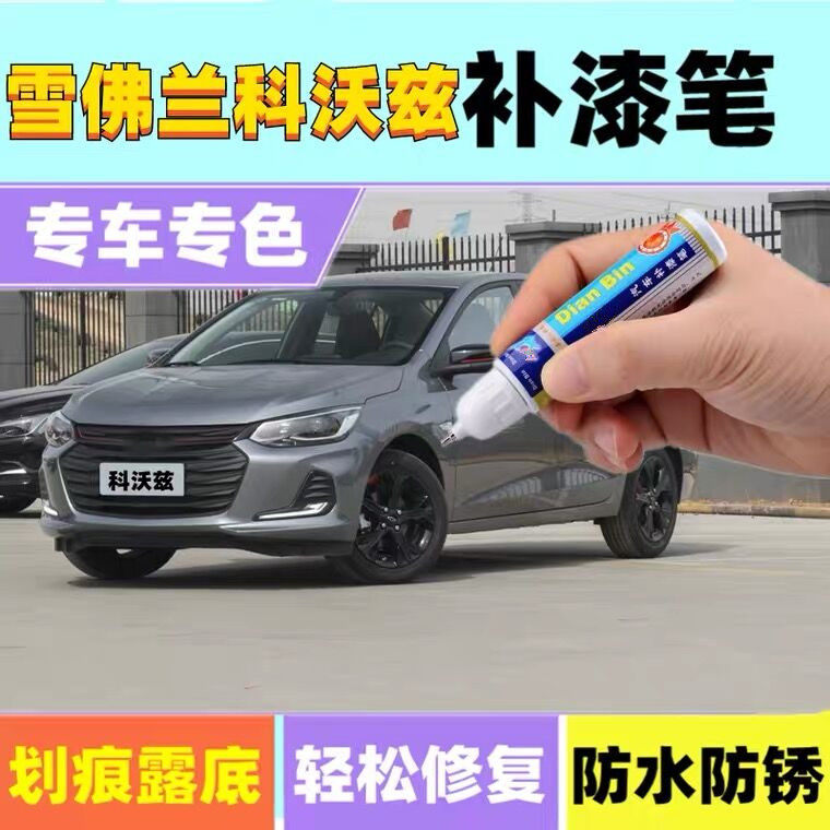 专用2022雪佛兰科沃兹划痕修复