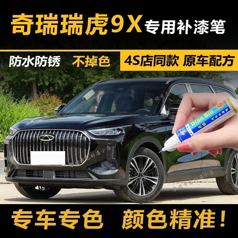适用25-26款瑞虎9X松墨黑磨砂灰流光银补漆笔车漆划痕修复自喷漆