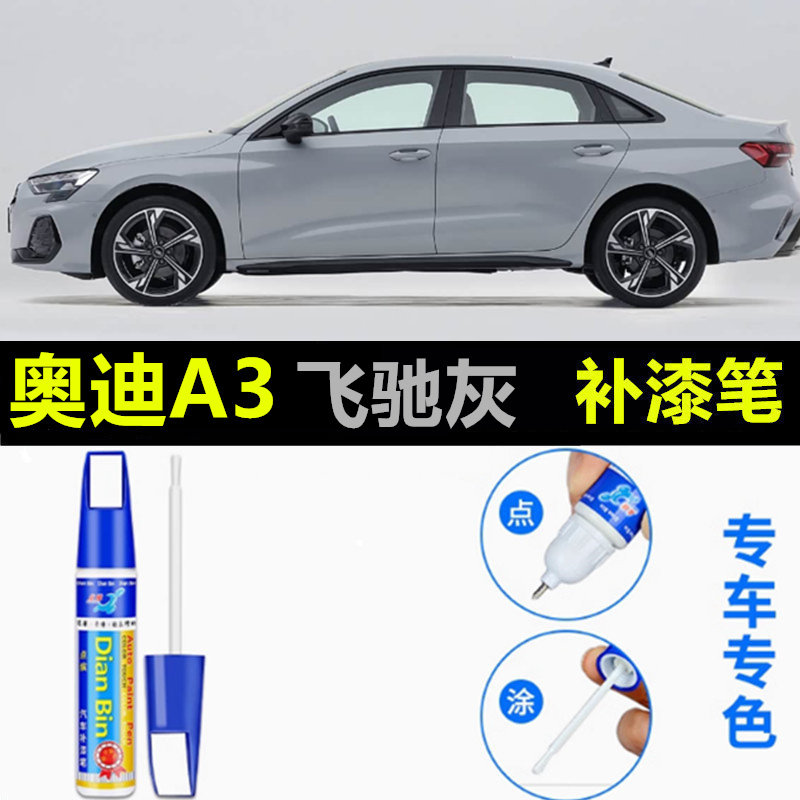 适用于奥迪A3飞驰灰补漆笔原厂极光紫迷彩绿汽车漆划痕修复自喷漆