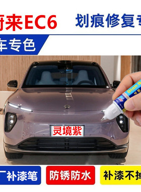 适用蔚来ec6补漆笔珍珠白自喷漆星灰色极光绿蓝色灵境紫车漆修复