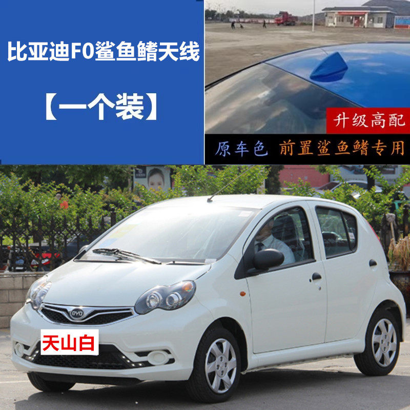 适用比亚迪F0天山白前挡鲨鱼鳍天线改装f0前置车顶收音装饰沙鱼尾