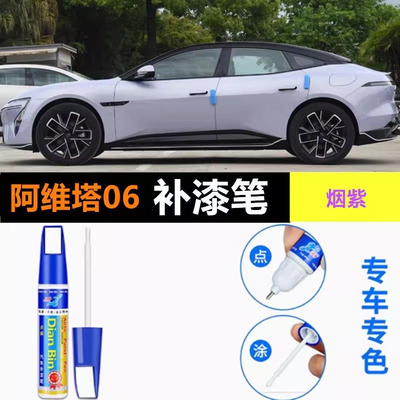 专用阿维塔06原厂补漆笔烟紫云紫色阿维塔12曜黑曜灰车漆划痕修复