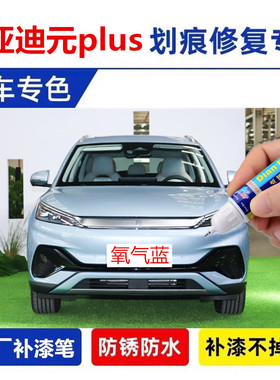 适用比亚迪元plus冠军版氧气蓝跑酷红补漆笔车漆划痕修复白色喷漆