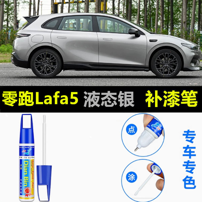适用26款零跑Lafa5补漆笔液态银雷历黄星芒绿汽车划痕修复自喷漆