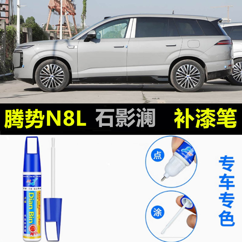 适用于腾势N8L霜云墨翠华墨石影澜玄璟墨补漆笔车漆划痕修复喷漆