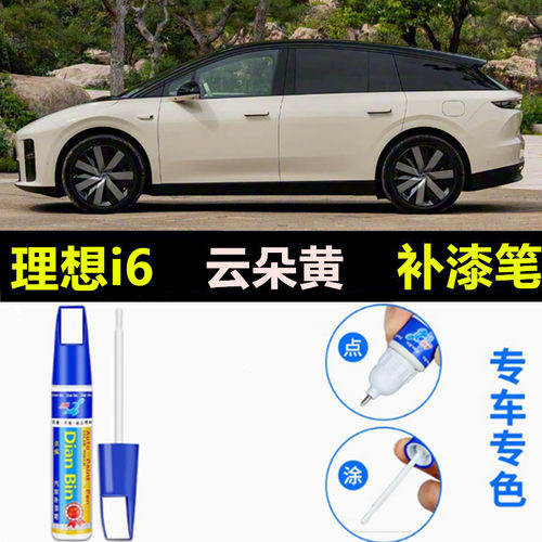 适用理想I6补漆笔云朵黄黑武士i6外星银珍珠白划痕修复小鲨灰喷漆