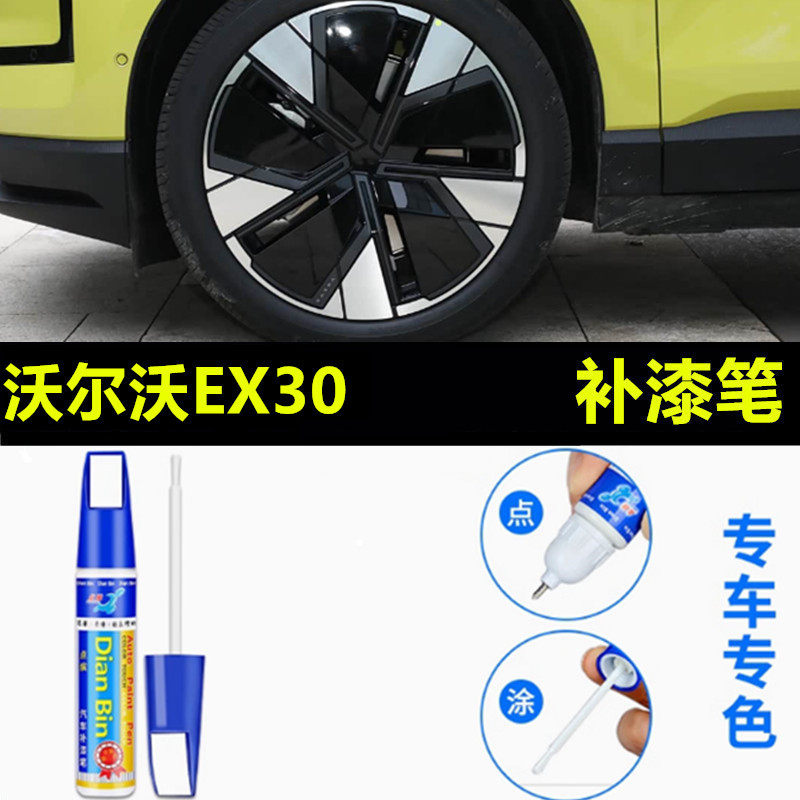 适用于沃尔沃EX30轮毂补漆笔铝合金汽车轮毂剐蹭修补钢圈ex30喷漆