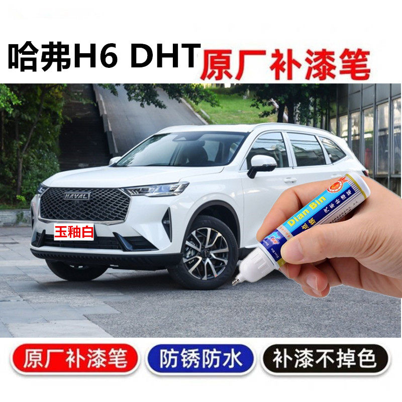 哈弗H6DHT补漆笔青矾绿玉釉白