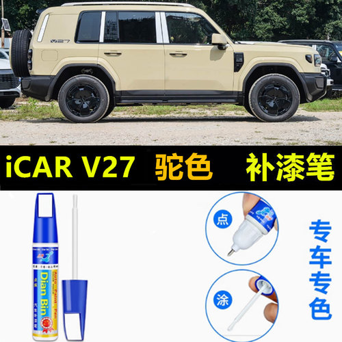 适用奇瑞iCAR V27补漆笔驼色汽车自喷漆原补车漆划痕修复神器去痕