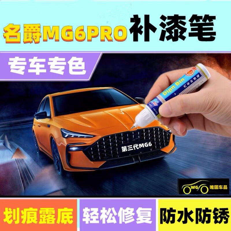 适用名爵mg6pro补漆笔划痕修复