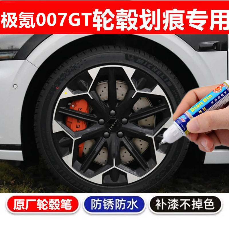 适用极氪007GT黑色汽车轮毂修补漆笔轮毂剐蹭划痕修复翻新自喷漆