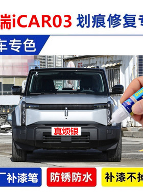 专用奇瑞iCAR03补漆笔有点灰真烦银确实黑不蕉绿色原车漆划痕修复