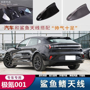 适用于极氪001极夜黑烤漆鲨鱼鳍改装车顶天线装饰配件极昼白外饰