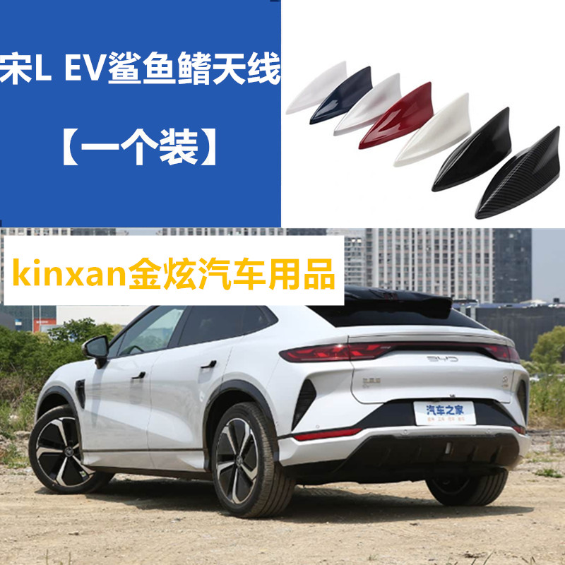适用于比亚迪宋L EV改装鲨鱼鳍天线车顶外观装饰沙鱼顶翼配件用品