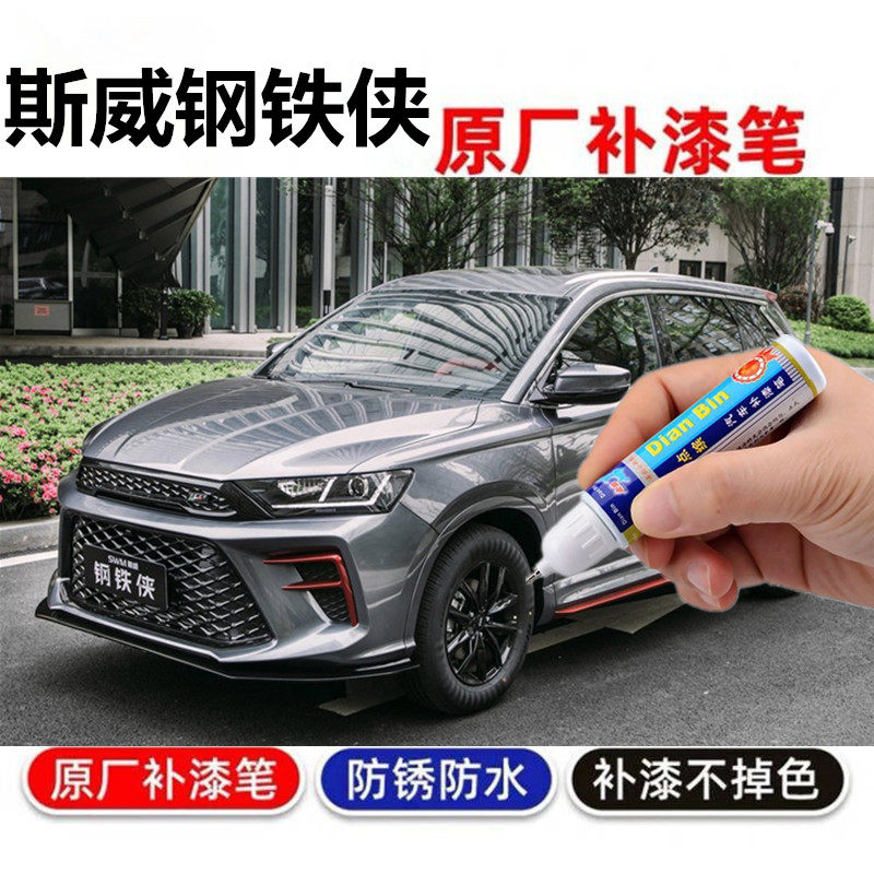 专用于斯威钢铁侠补漆笔划痕修复