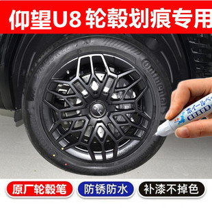 适用比亚迪仰望U8黑色汽车轮毂修补漆笔轮毂剐蹭划痕修复翻新喷漆