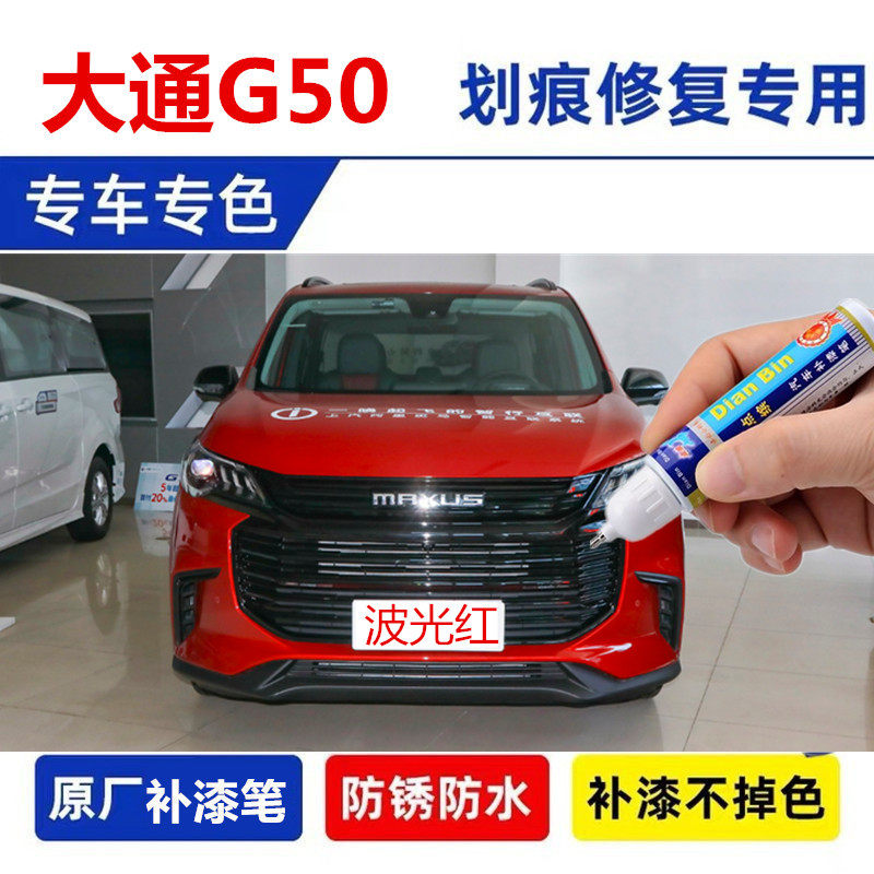 适用大通G50补漆笔白色车漆划痕修复神器波光红plus自喷漆勃朗白