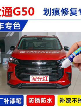 适用大通G50补漆笔白色车漆划痕修复神器波光红plus自喷漆勃朗白