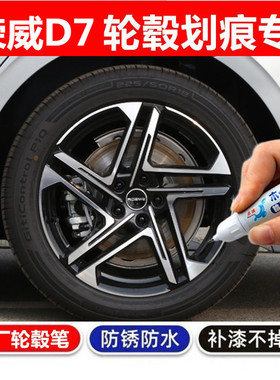 适用于荣威D7轮毂修复自喷漆d7黑色划痕修复补漆笔缺口翻新自喷漆