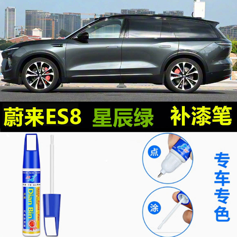 专用蔚来ES8原厂补漆笔星澜灰星辰绿极夜黑色珍珠云白色划痕修复