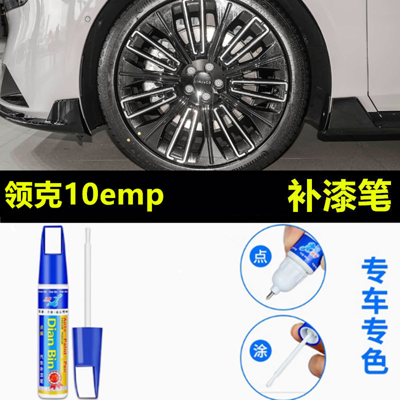适用于领克10emp黑色汽车轮毂补漆笔铝合金轮毂剐蹭修补钢圈喷漆