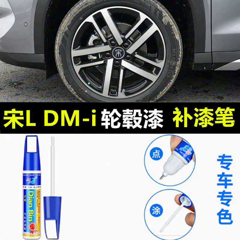 适用比亚迪宋L DM-i轮毂补漆笔铝合金汽车轮毂剐蹭修补钢圈自喷漆