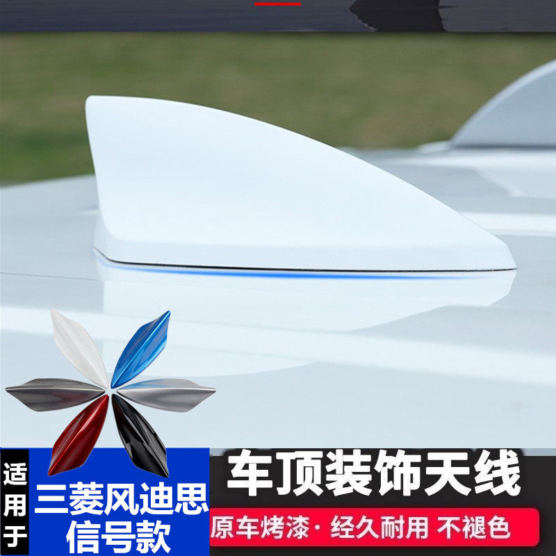 适用三菱风迪思皓月白改装鲨鱼鳍汽车收音信号天线车顶翼装饰配件
