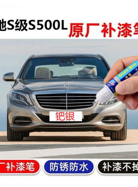 专用奔驰S级S400L补漆笔S500L钯银汽车漆修复星自喷漆月光石灰色