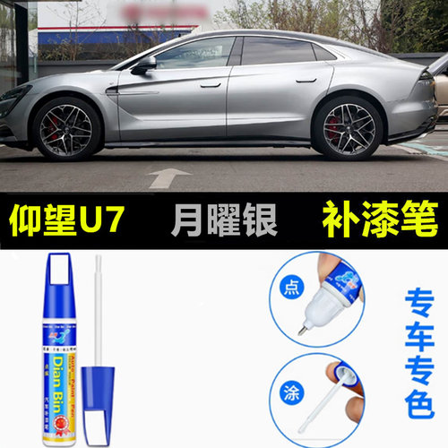 适用比亚迪仰望U7补漆笔月曜银色汽车漆面划痕修复神器去痕自喷漆