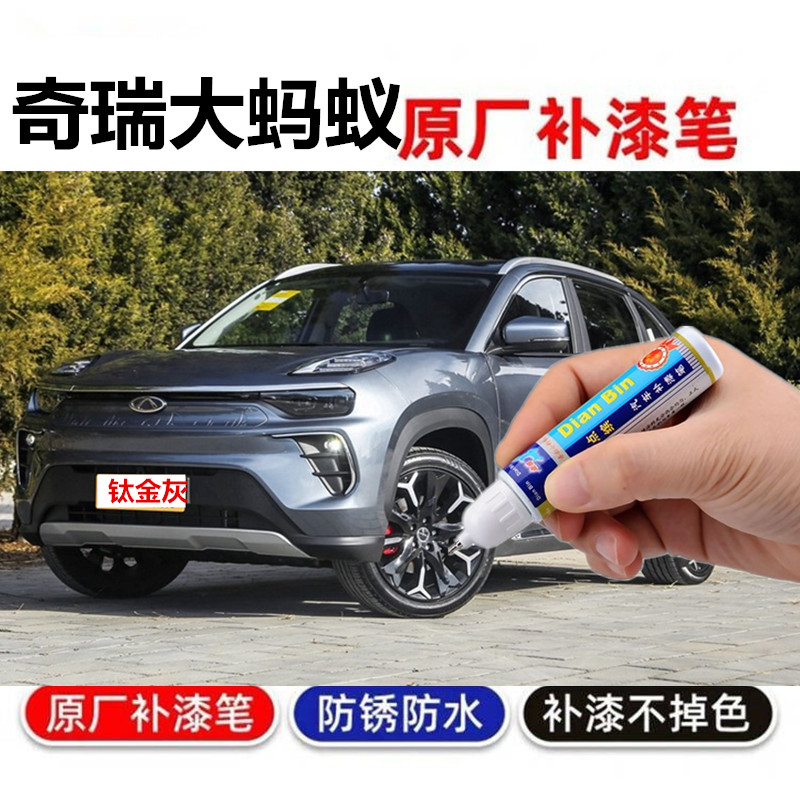 专用于奇瑞新能源蚂蚁修补漆