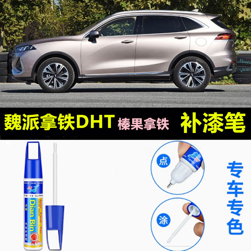 专用魏派拿铁DHTPHEV原厂点补漆笔蓝山拿铁榛果拿铁色车漆面修复
