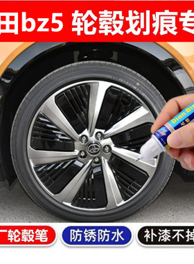 专用于丰田bz5黑色汽车轮毂补漆笔修复钢圈刮伤剐蹭划痕翻新喷漆
