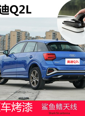 专用奥迪Q2L亮黑色鲨鱼鳍盖Q2Le-tron天线改装车顶装饰个性装饰盖