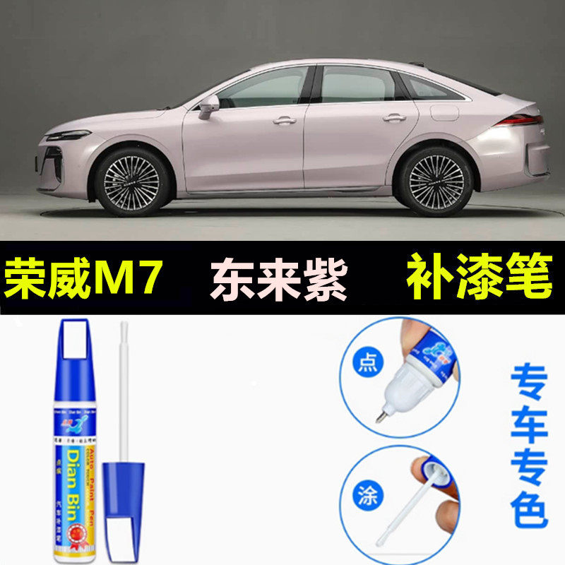 适用荣威M7东来紫补漆笔浅茶金慕斯白汽车原厂补车漆划痕修复喷漆